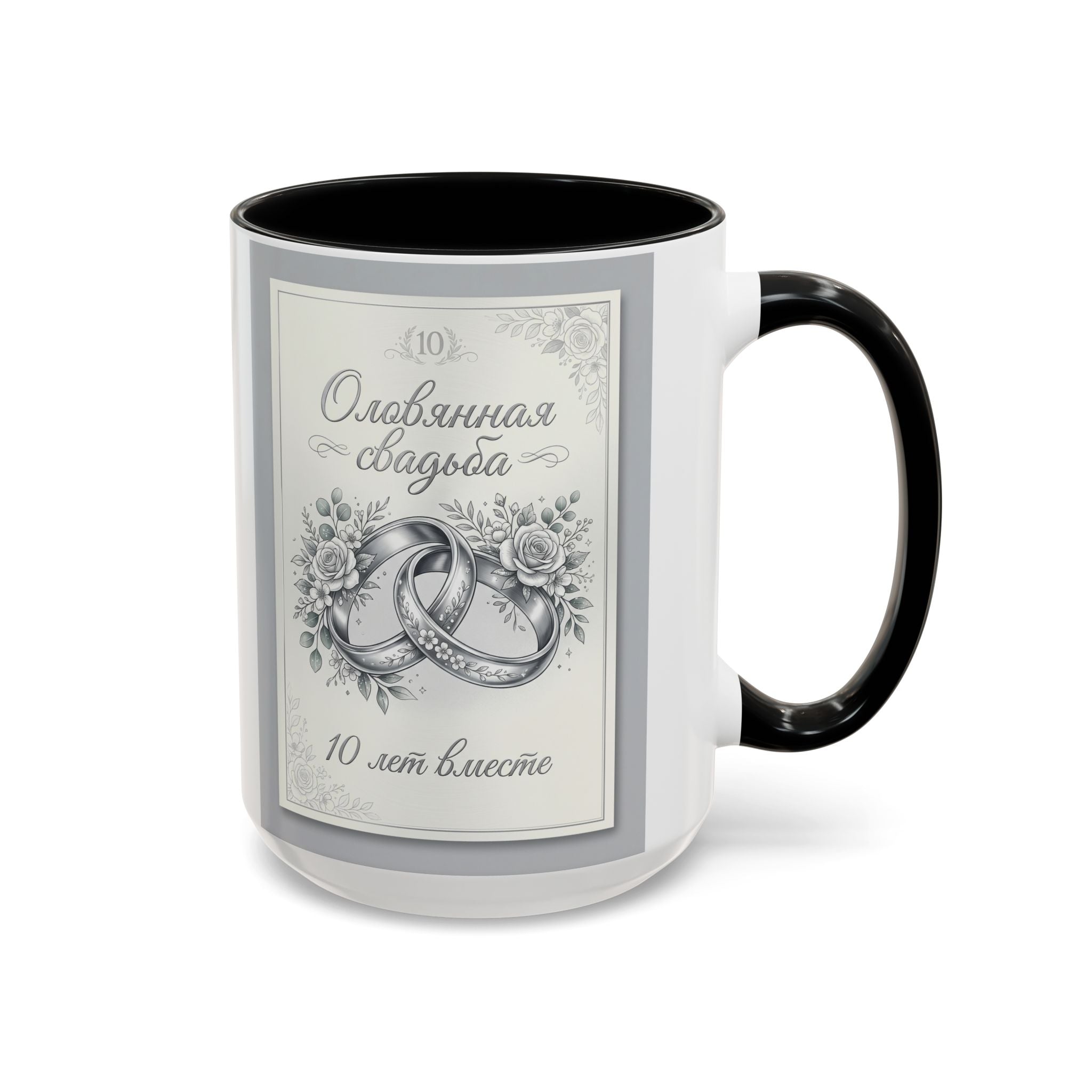 10th Anniversary Coffee Mug — "10 лет вместе" Silver Wedding Rings Accent Mug