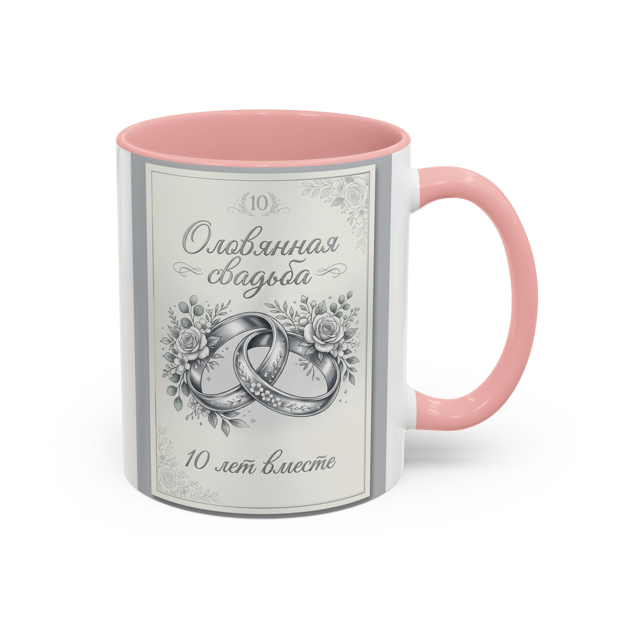 10th Anniversary Coffee Mug — "10 лет вместе" Silver Wedding Rings Accent Mug