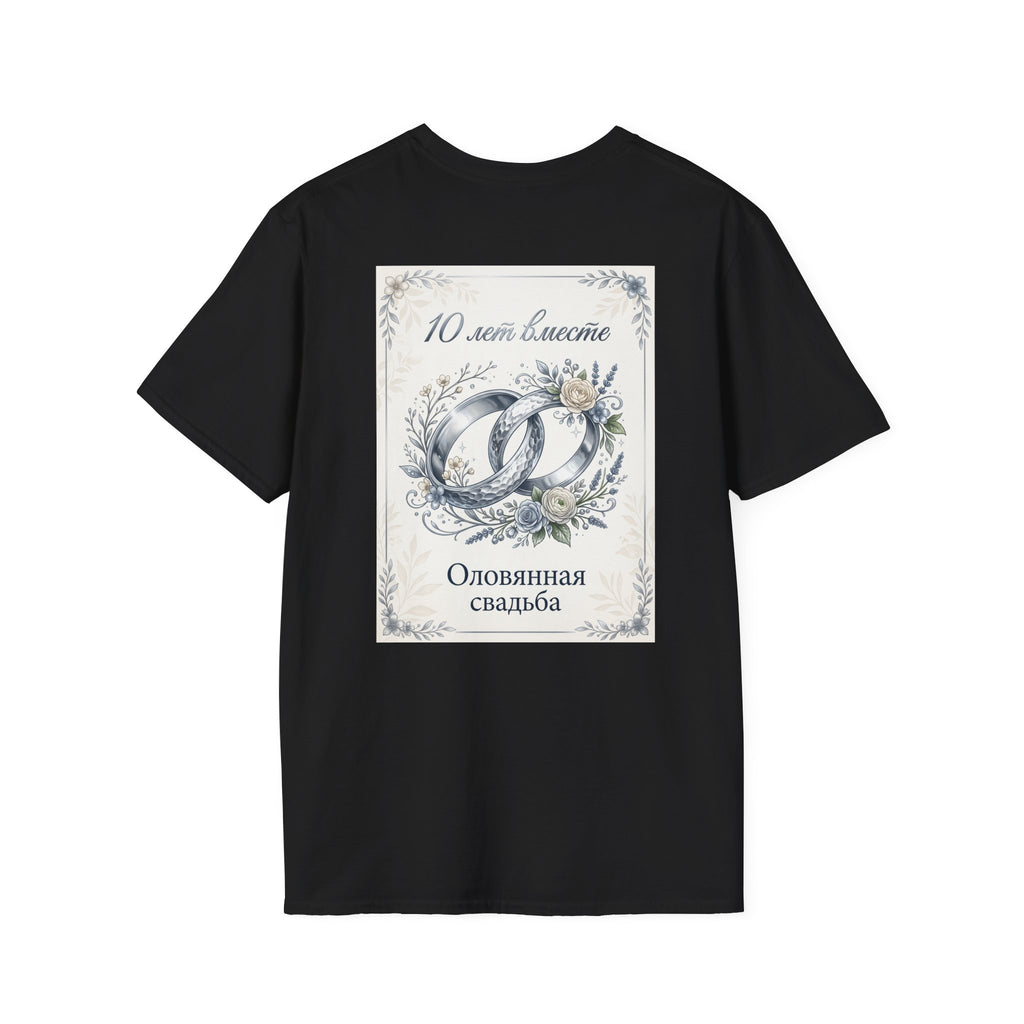 T-Shirt — "Оловянная свадьба" 10 лет: Серебряные кольца и цветы — Юбилейная футболка