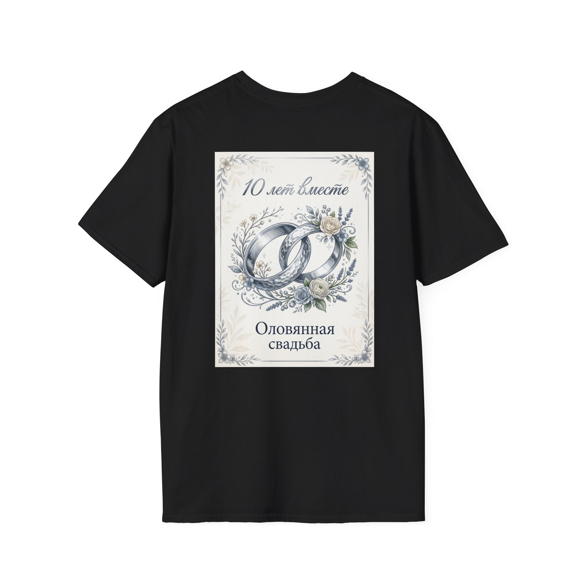 T-Shirt — "Оловянная свадьба" 10 лет: Серебряные кольца и цветы — Юбилейная футболка
