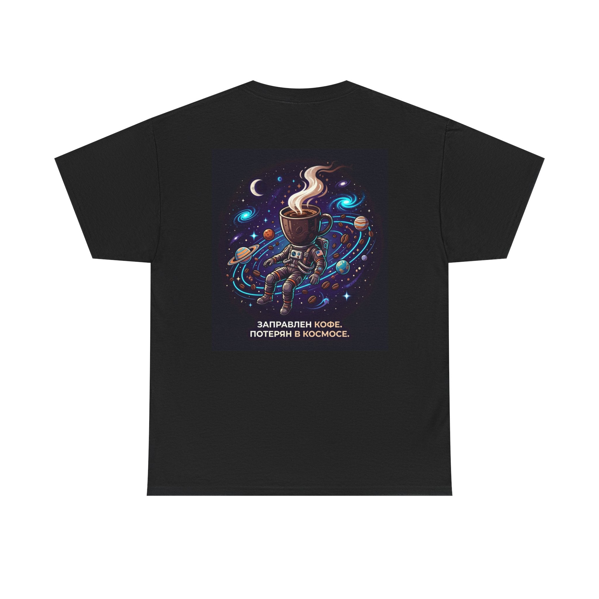 Coffee in Space Tee — Russian Text "Заправлен кофе. Потерян в космосе."