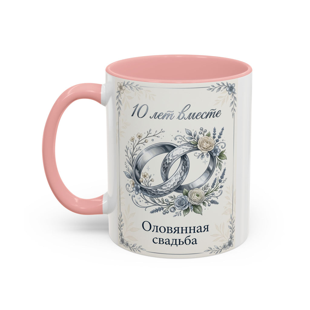 10th Anniversary Coffee Mug — "10 лет вместе" Silver Wedding Rings Accent Mug