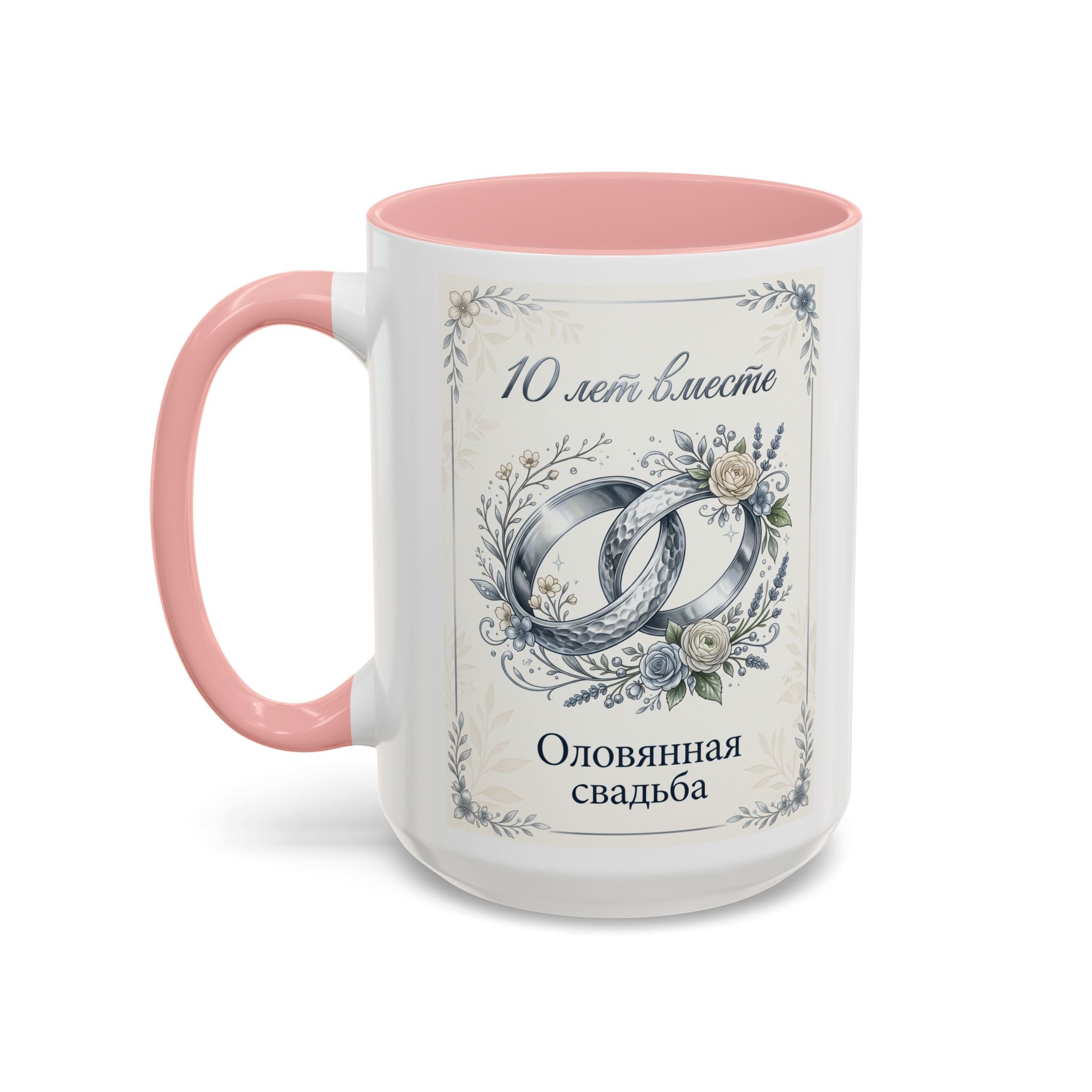 10th Anniversary Coffee Mug — "10 лет вместе" Silver Wedding Rings Accent Mug