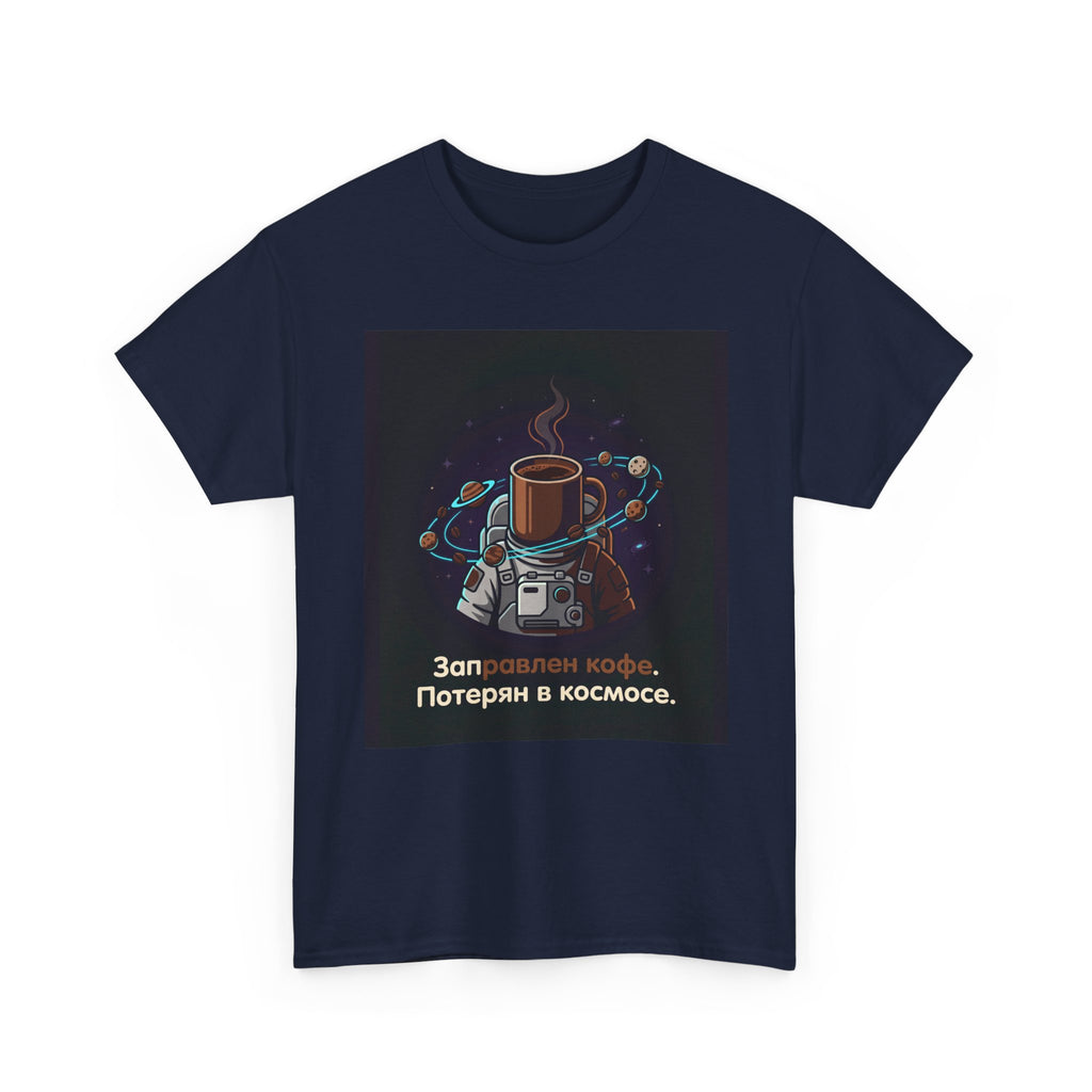 Coffee in Space Tee — Russian Text "Заправлен кофе. Потерян в космосе."