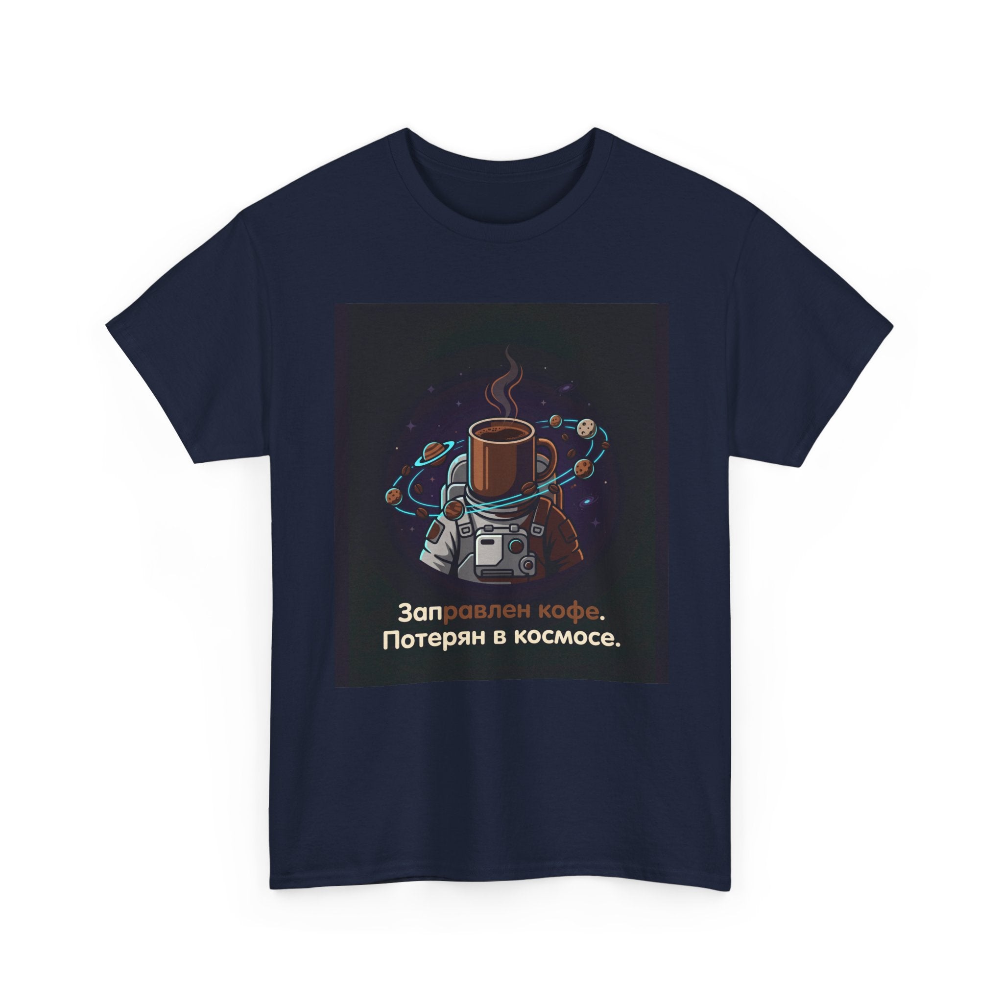 Coffee in Space Tee — Russian Text "Заправлен кофе. Потерян в космосе."