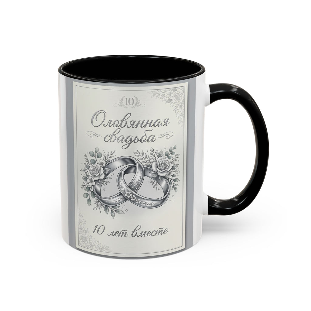 10th Anniversary Coffee Mug — "10 лет вместе" Silver Wedding Rings Accent Mug