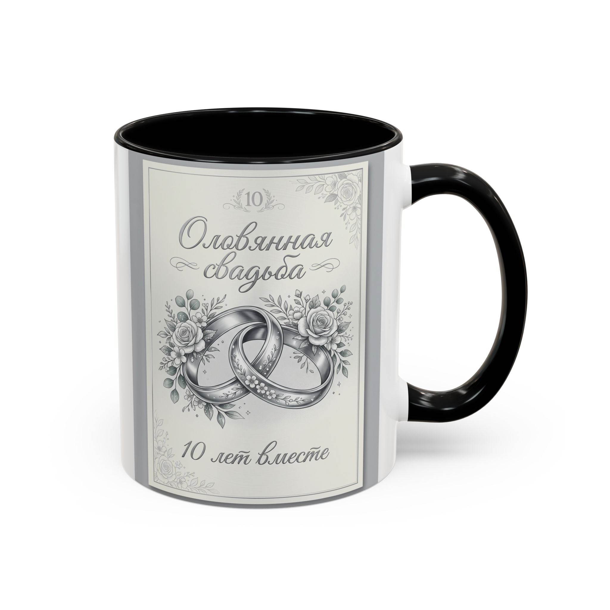 10th Anniversary Coffee Mug — "10 лет вместе" Silver Wedding Rings Accent Mug