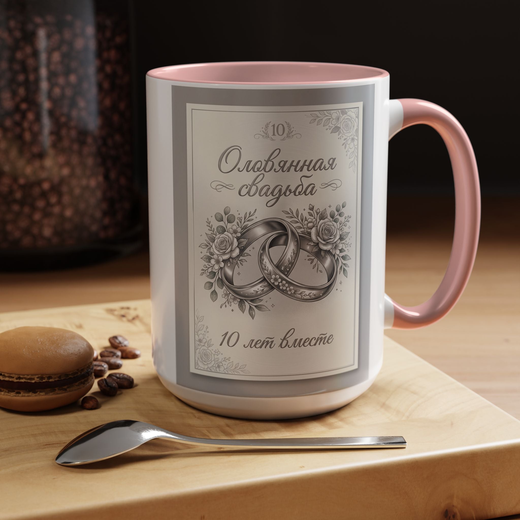 10th Anniversary Coffee Mug — "10 лет вместе" Silver Wedding Rings Accent Mug