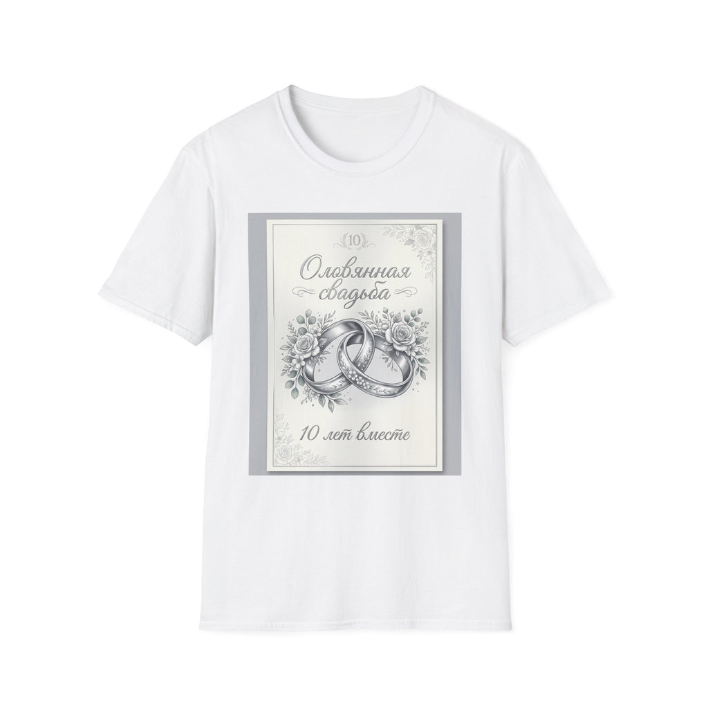 T-Shirt — "Оловянная свадьба" 10 лет: Серебряные кольца и цветы — Юбилейная футболка