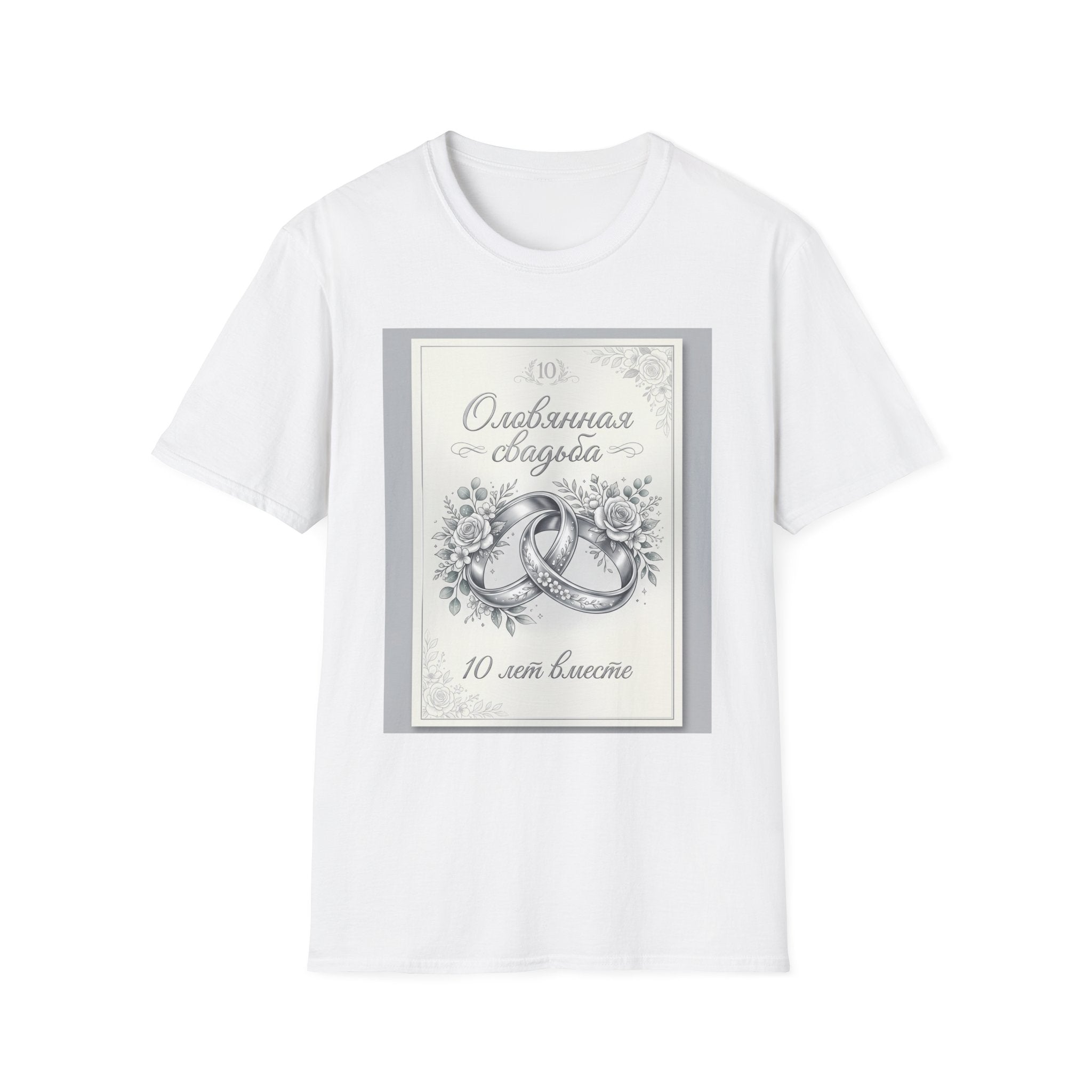 T-Shirt — "Оловянная свадьба" 10 лет: Серебряные кольца и цветы — Юбилейная футболка