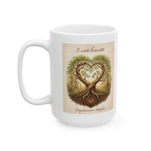 Ceramic Mug — '5 лет вместе - деревянная свадьба' Vintage Botanical Coffee Cup (11oz & 15oz), russian