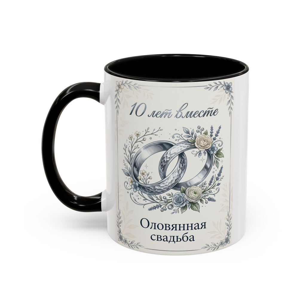 10th Anniversary Coffee Mug — "10 лет вместе" Silver Wedding Rings Accent Mug