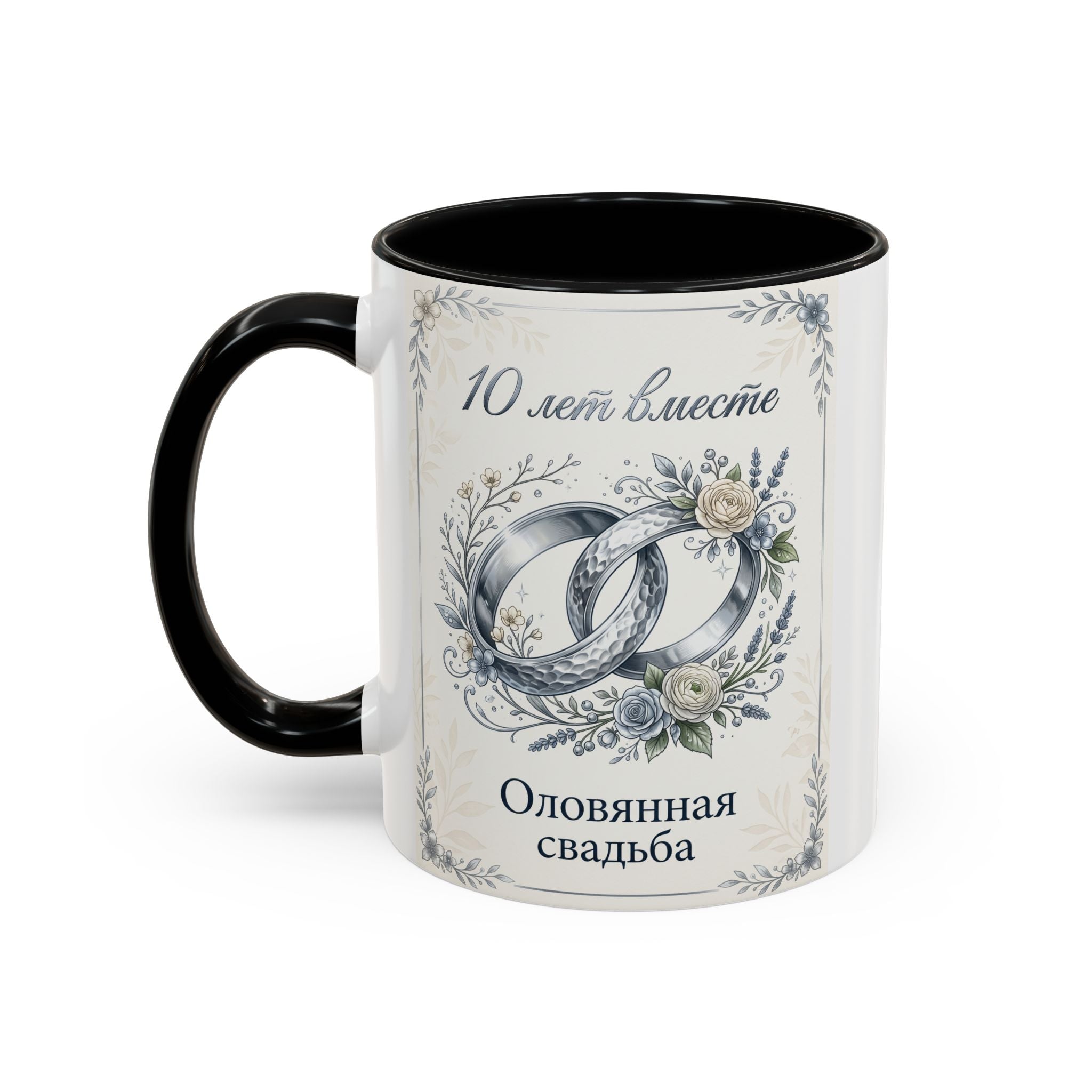 10th Anniversary Coffee Mug — "10 лет вместе" Silver Wedding Rings Accent Mug