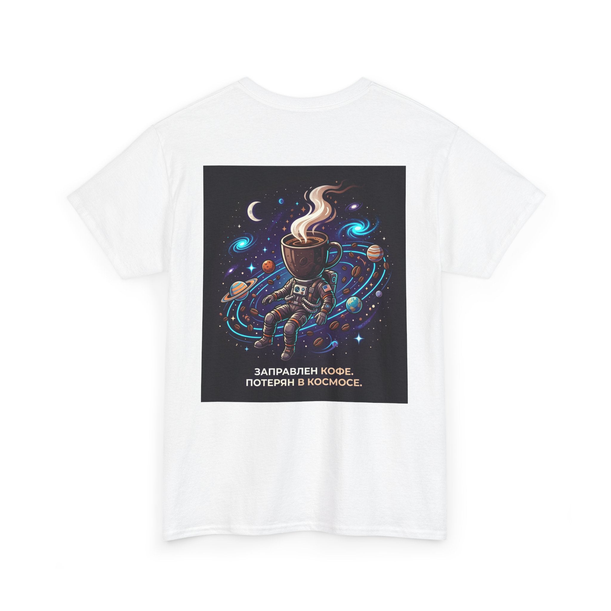 Coffee in Space Tee — Russian Text "Заправлен кофе. Потерян в космосе."