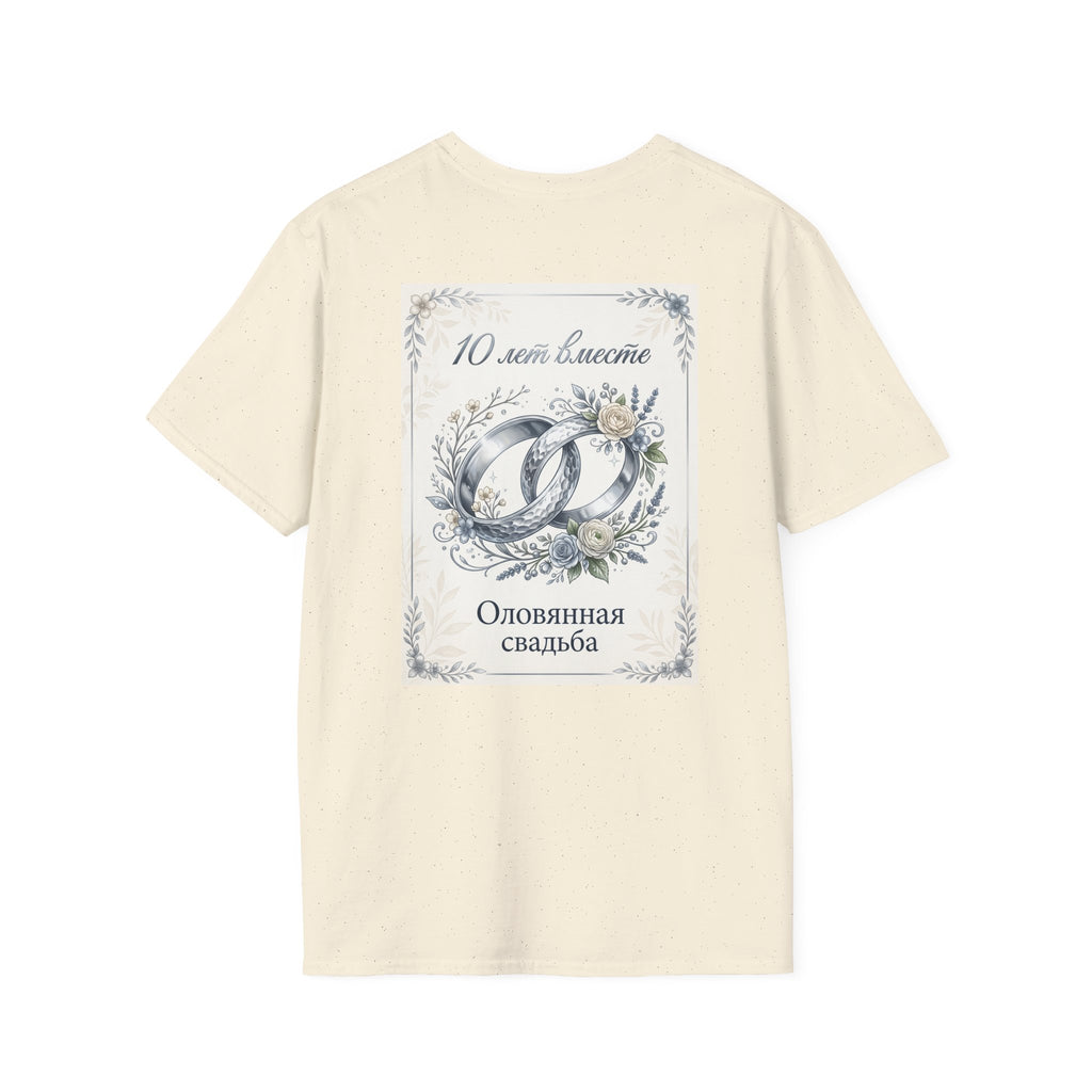 T-Shirt — "Оловянная свадьба" 10 лет: Серебряные кольца и цветы — Юбилейная футболка