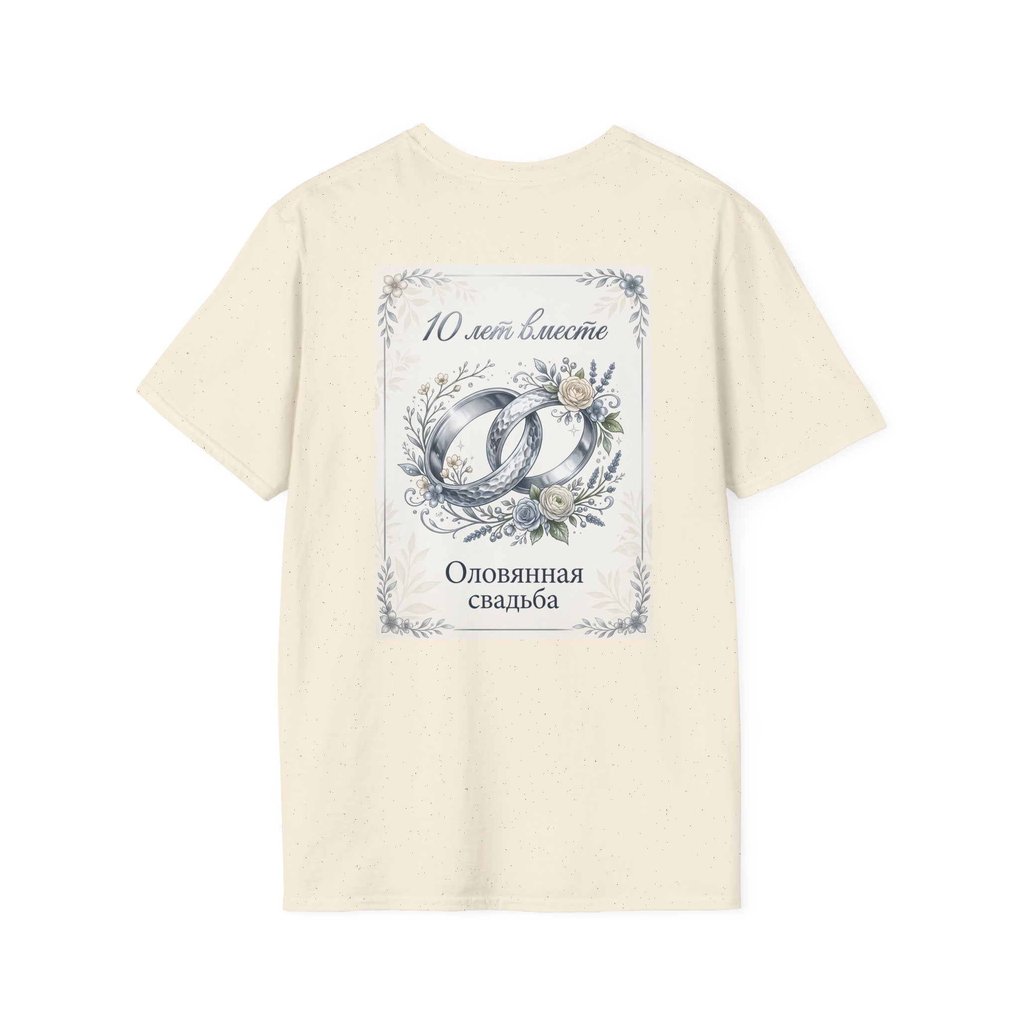 T-Shirt — "Оловянная свадьба" 10 лет: Серебряные кольца и цветы — Юбилейная футболка