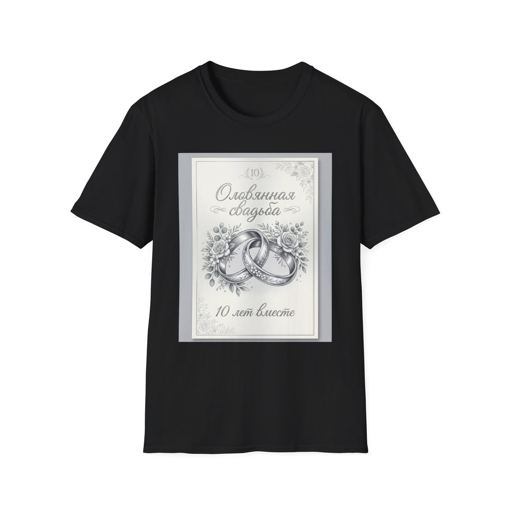 T-Shirt — "Оловянная свадьба" 10 лет: Серебряные кольца и цветы — Юбилейная футболка