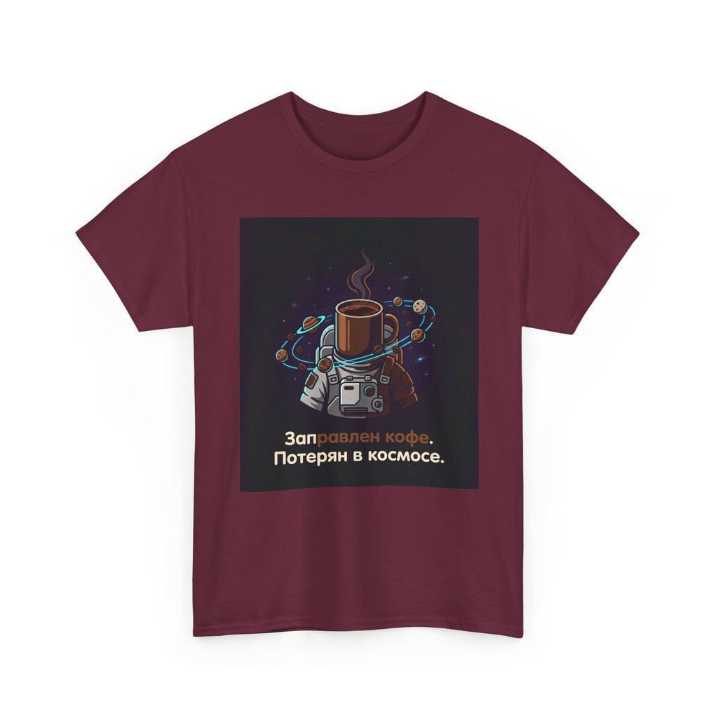 Coffee in Space Tee — Russian Text "Заправлен кофе. Потерян в космосе."