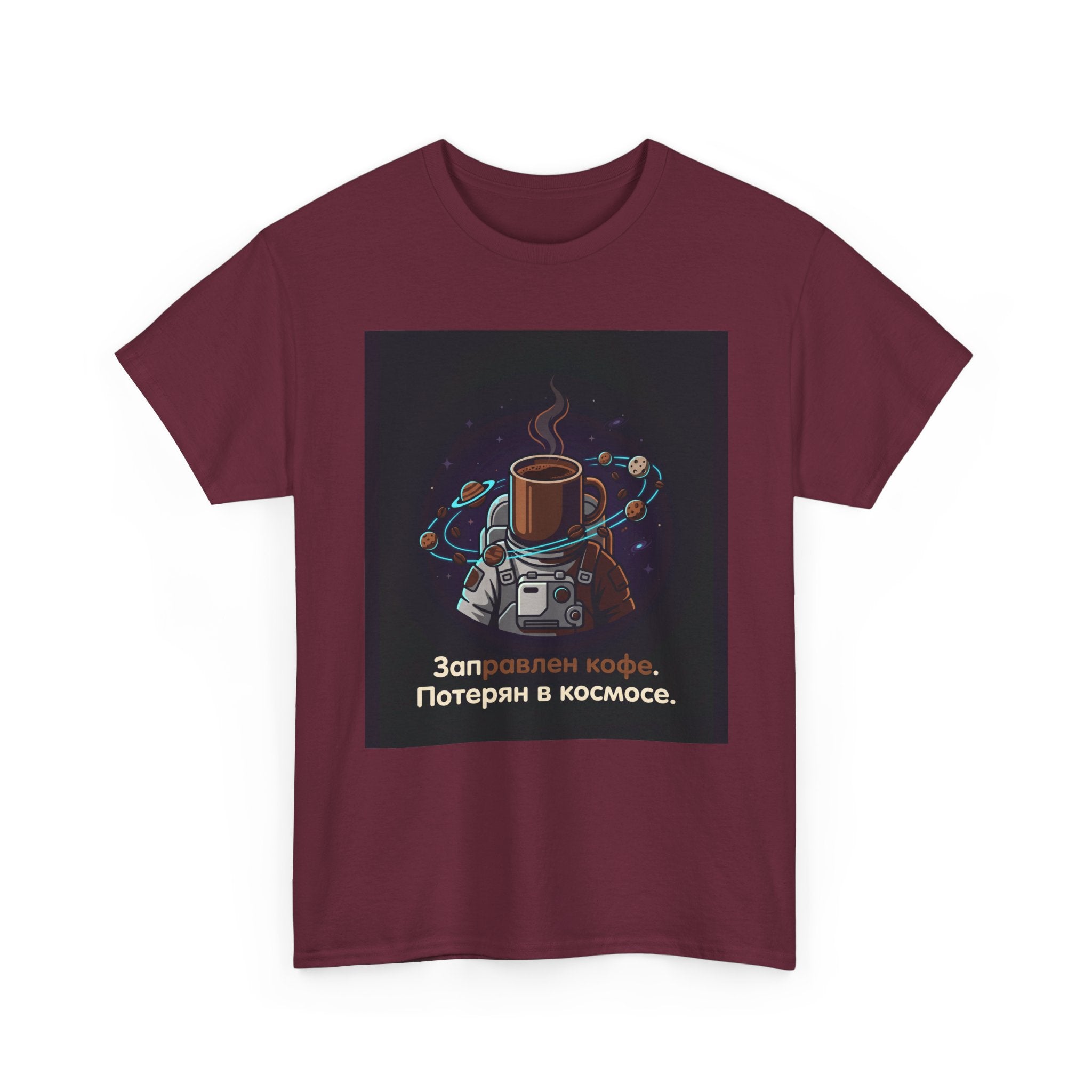 Coffee in Space Tee — Russian Text "Заправлен кофе. Потерян в космосе."