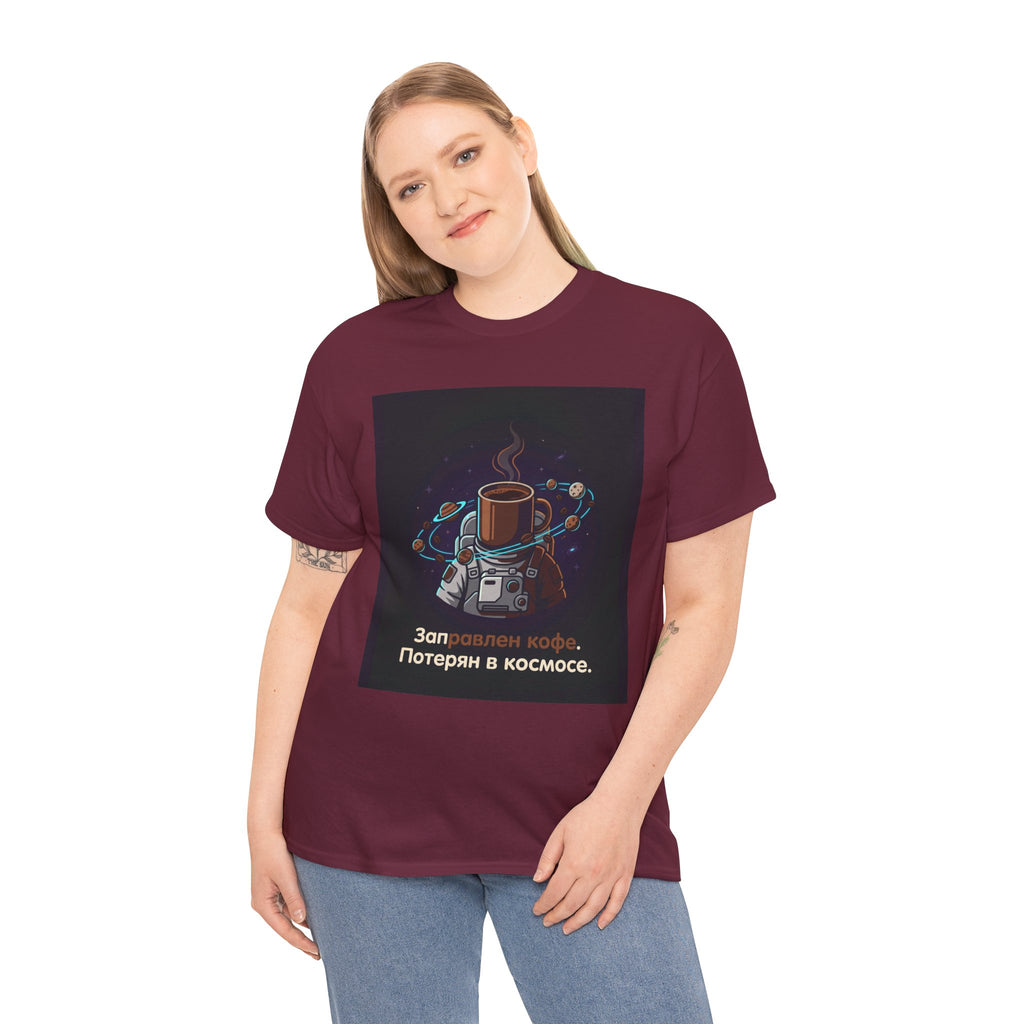 Coffee in Space Tee — Russian Text "Заправлен кофе. Потерян в космосе."