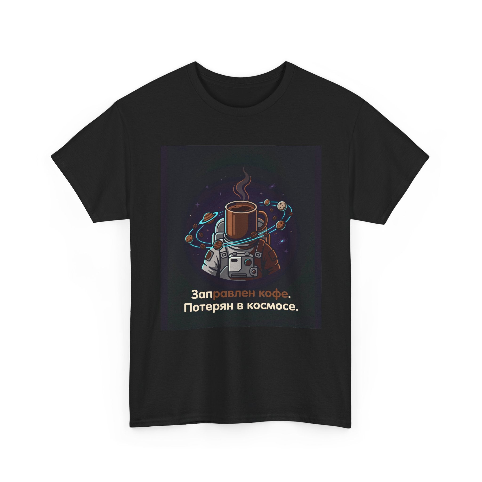 Coffee in Space Tee — Russian Text "Заправлен кофе. Потерян в космосе."