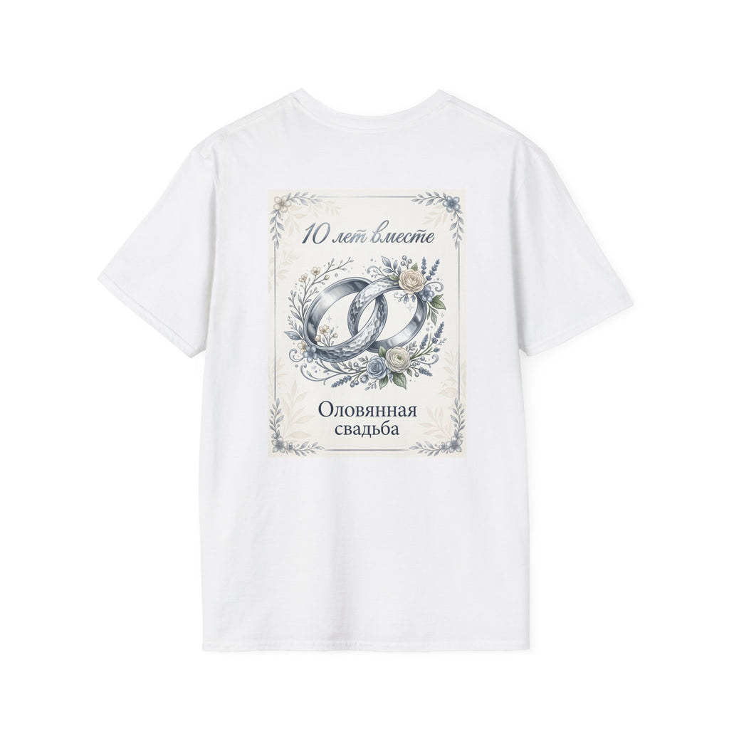 T-Shirt — "Оловянная свадьба" 10 лет: Серебряные кольца и цветы — Юбилейная футболка