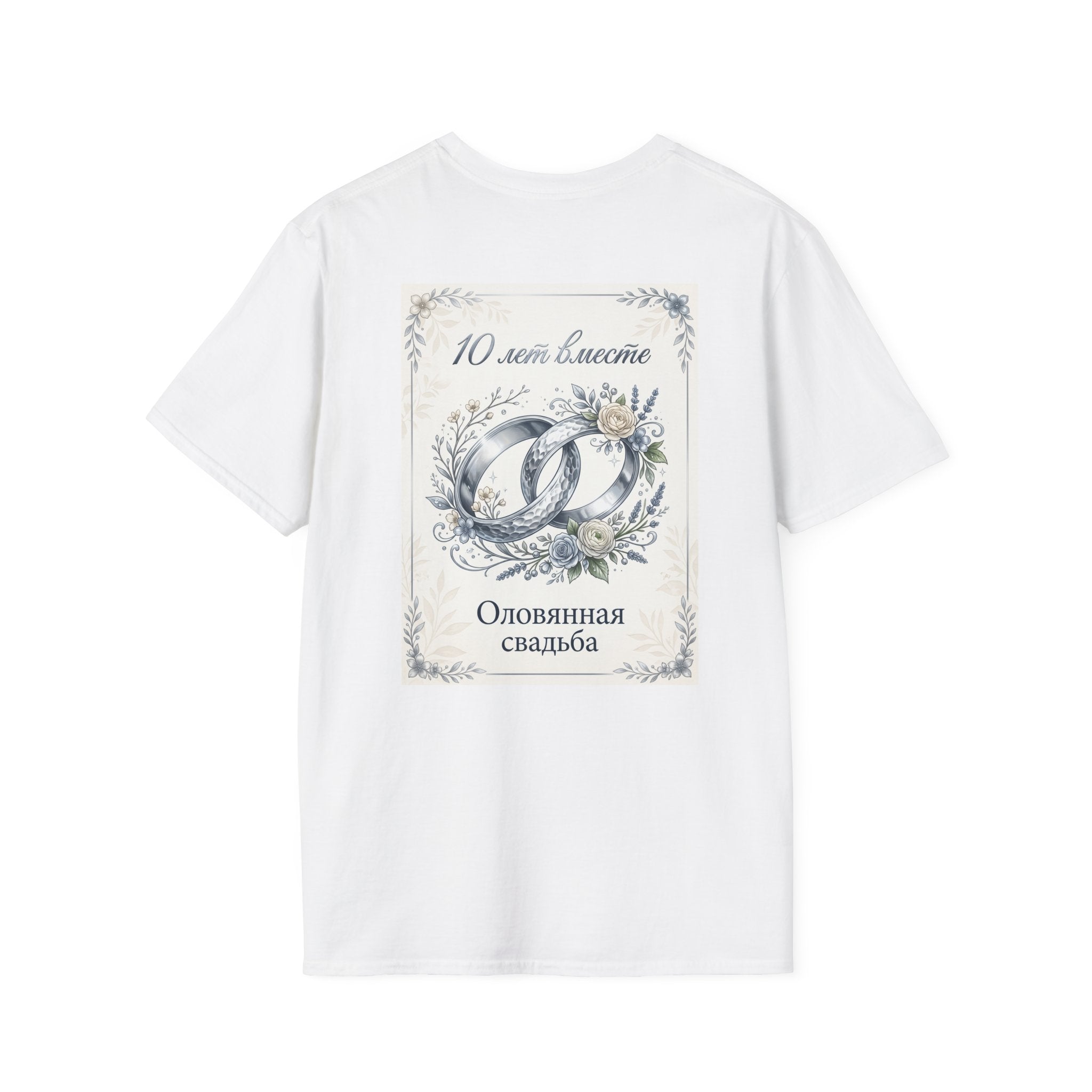 T-Shirt — "Оловянная свадьба" 10 лет: Серебряные кольца и цветы — Юбилейная футболка