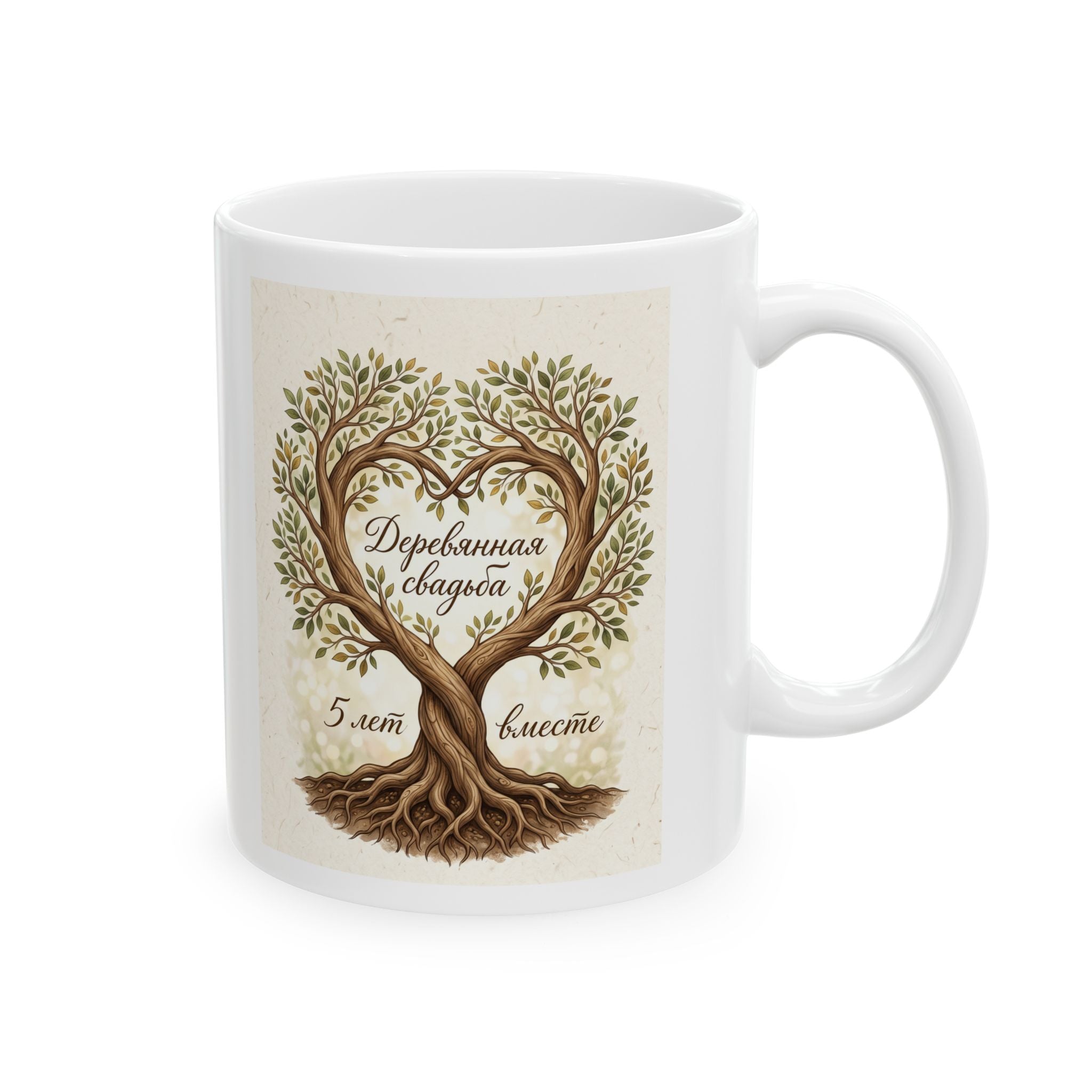 Ceramic Mug — '5 лет вместе - деревянная свадьба' Vintage Botanical Coffee Cup (11oz & 15oz), russian