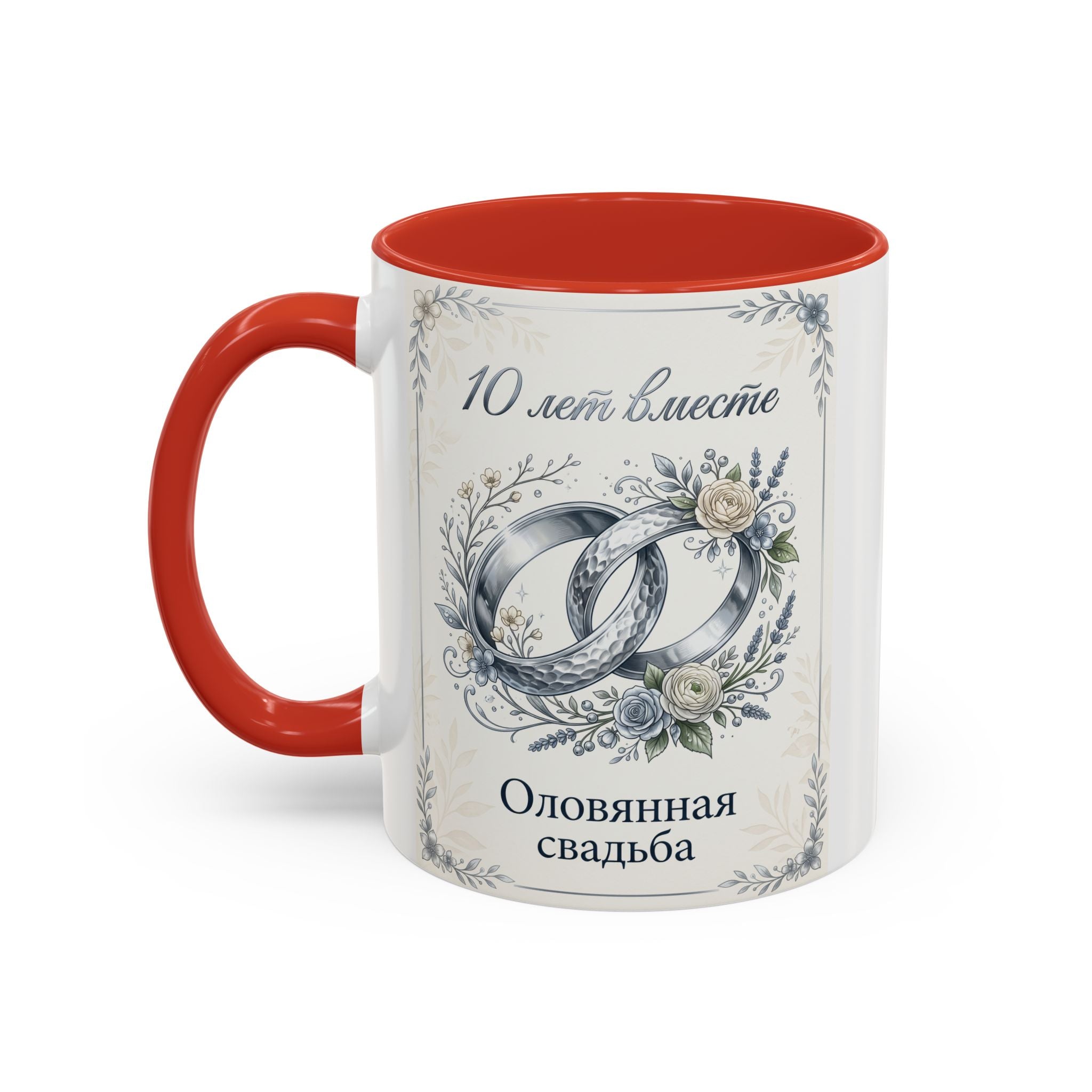 10th Anniversary Coffee Mug — "10 лет вместе" Silver Wedding Rings Accent Mug