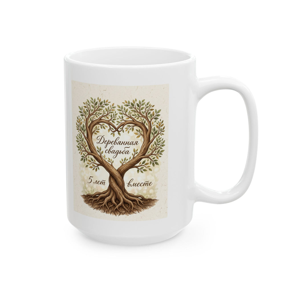 Ceramic Mug — '5 лет вместе - деревянная свадьба' Vintage Botanical Coffee Cup (11oz & 15oz), russian