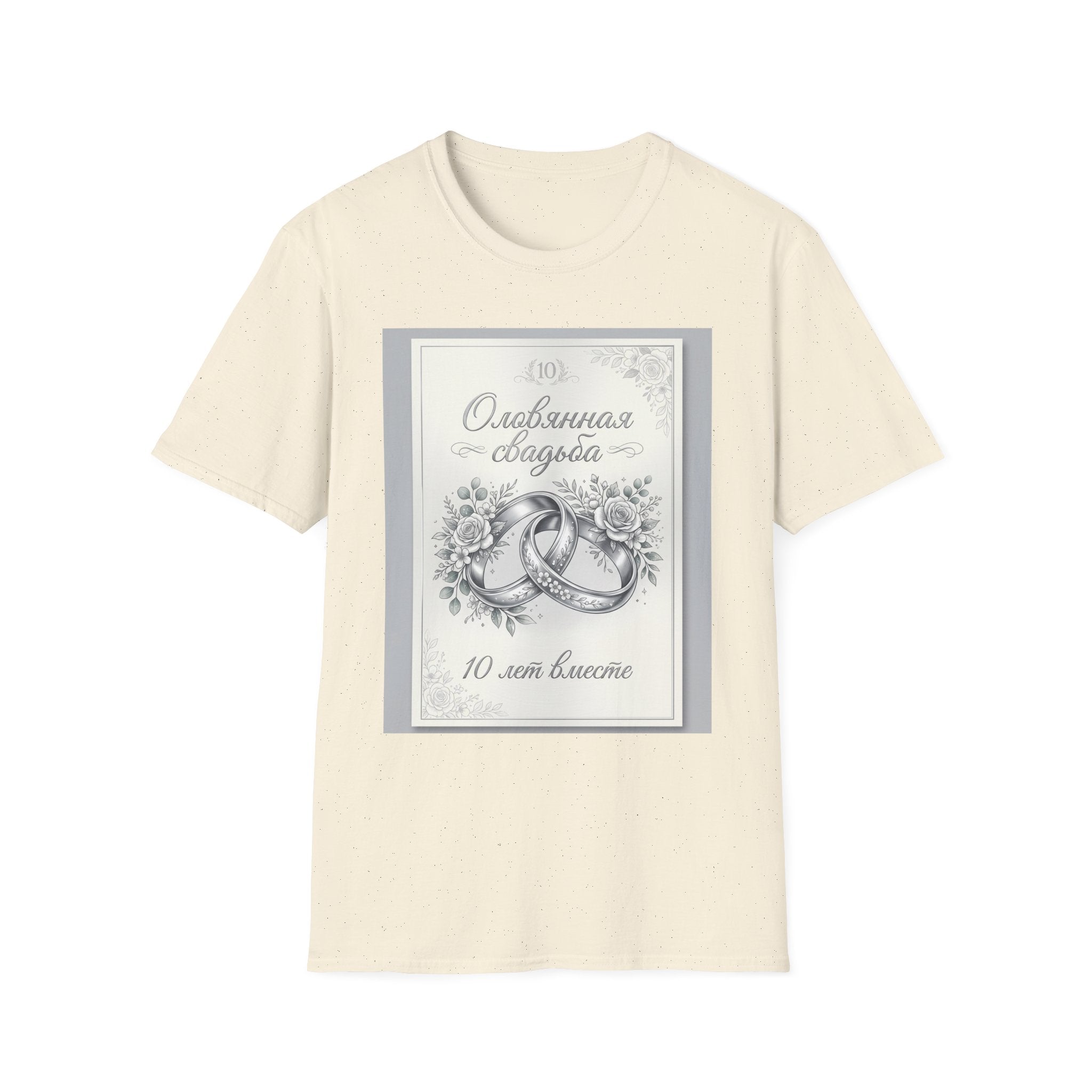 T-Shirt — "Оловянная свадьба" 10 лет: Серебряные кольца и цветы — Юбилейная футболка