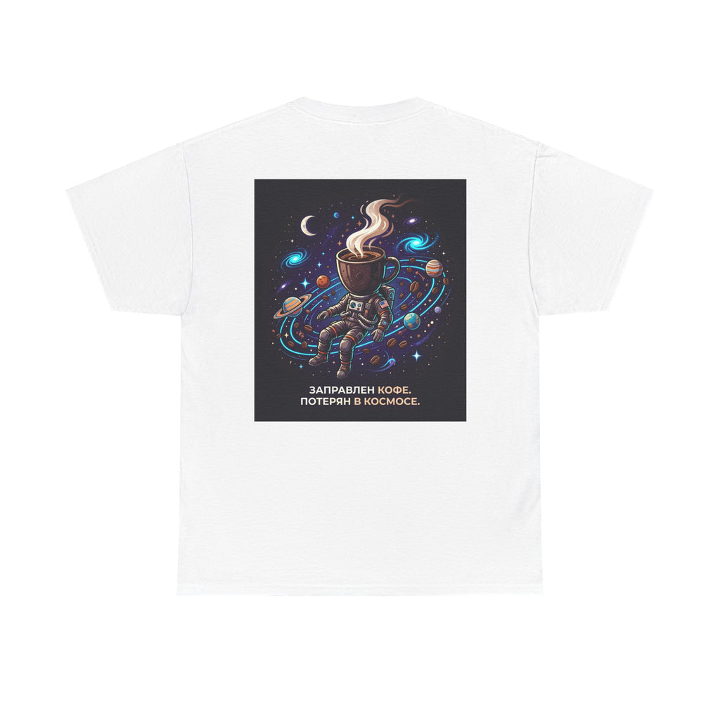 Coffee in Space Tee — Russian Text "Заправлен кофе. Потерян в космосе."