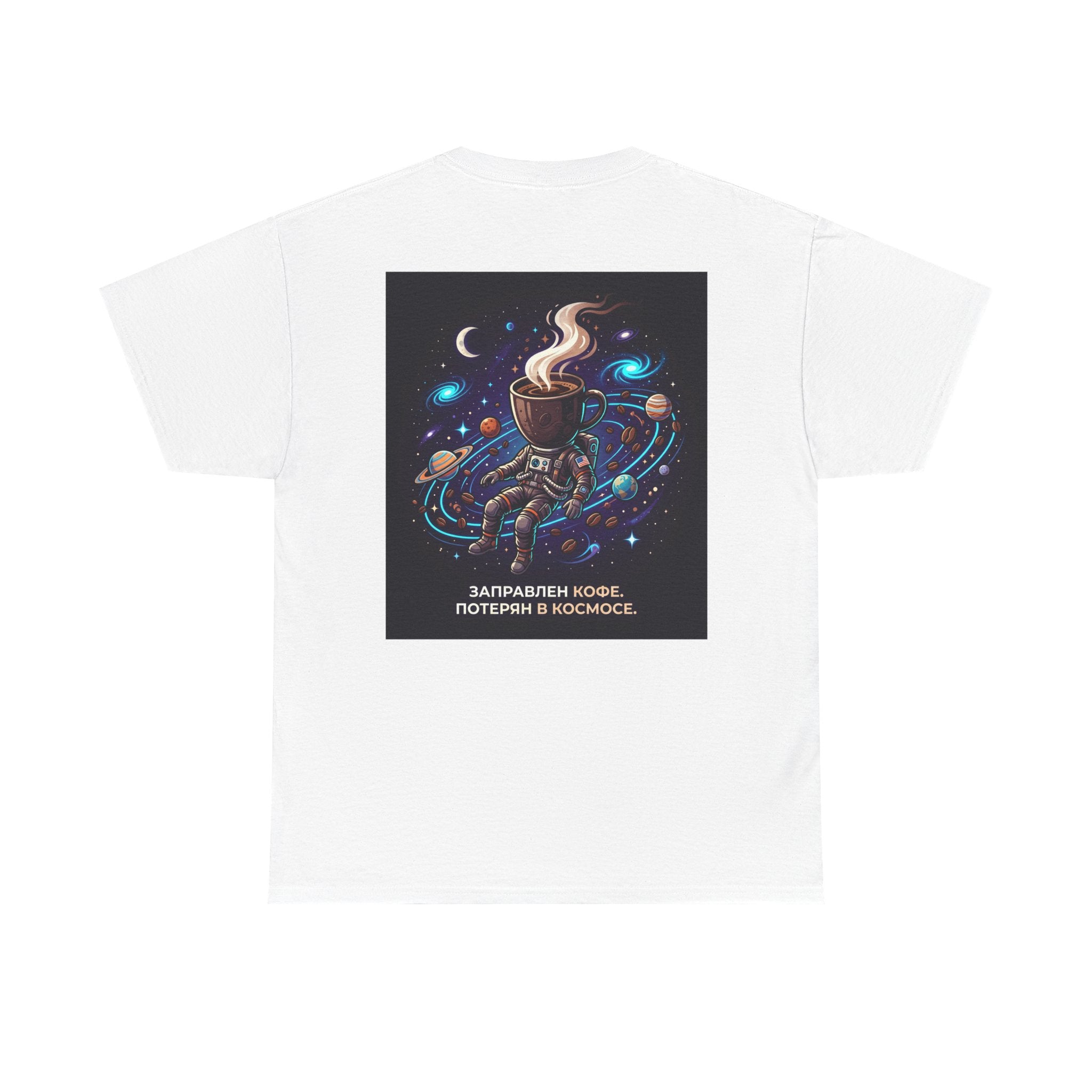 Coffee in Space Tee — Russian Text "Заправлен кофе. Потерян в космосе."