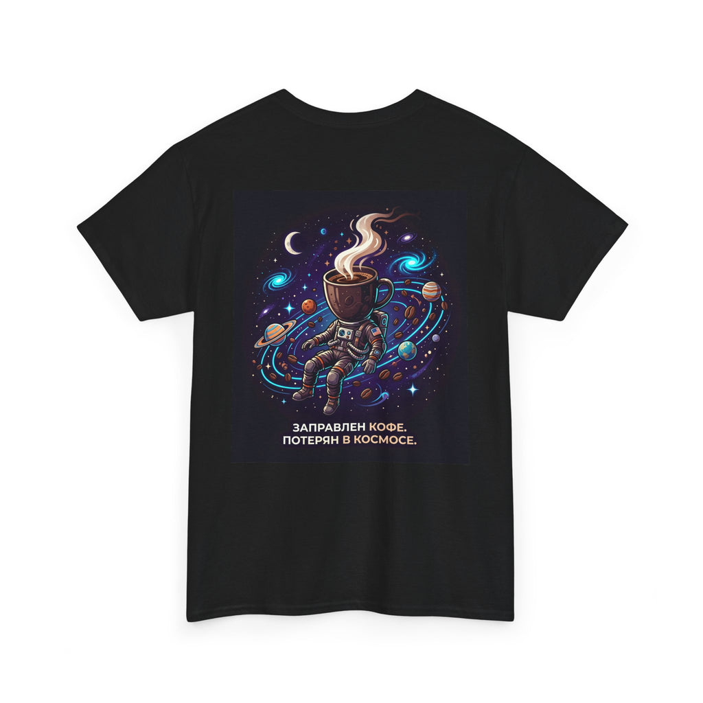 Coffee in Space Tee — Russian Text "Заправлен кофе. Потерян в космосе."