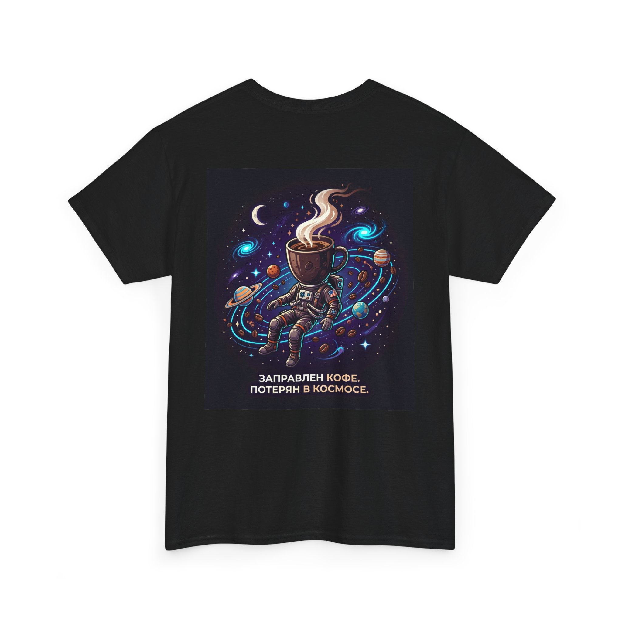 Coffee in Space Tee — Russian Text "Заправлен кофе. Потерян в космосе."