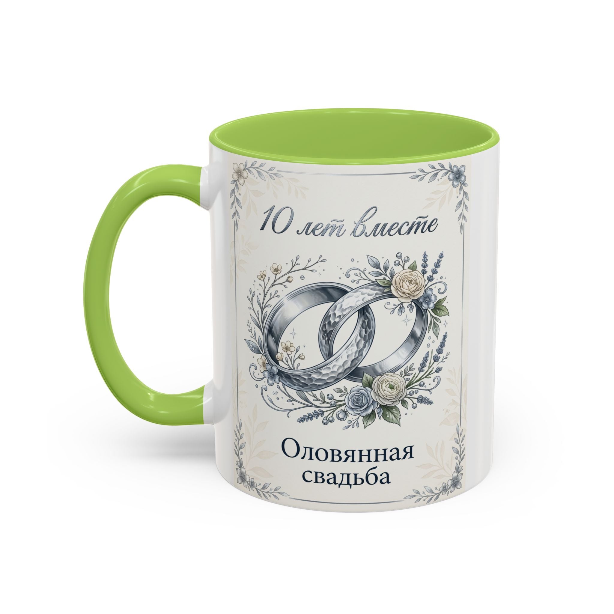 10th Anniversary Coffee Mug — "10 лет вместе" Silver Wedding Rings Accent Mug