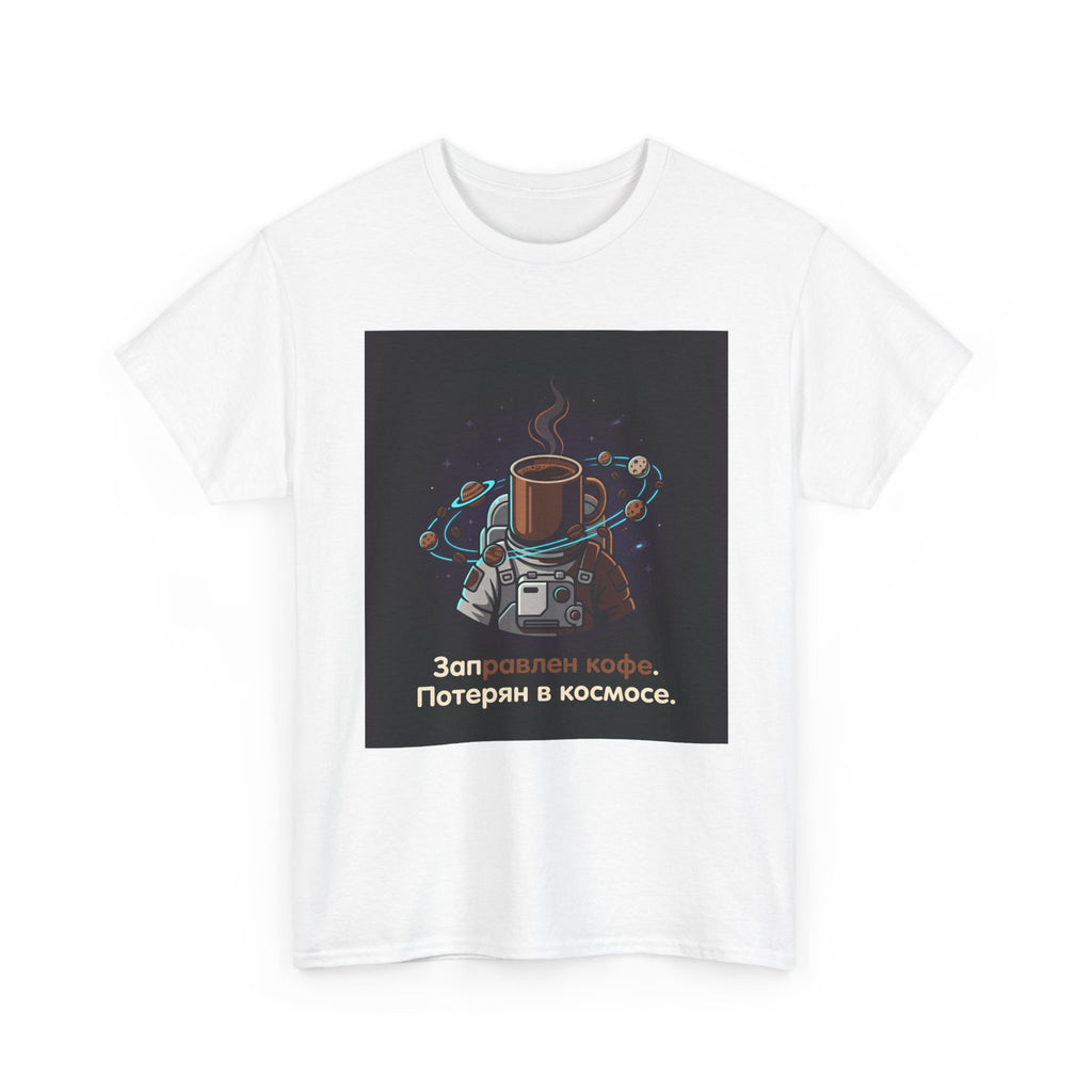 Coffee in Space Tee — Russian Text "Заправлен кофе. Потерян в космосе."