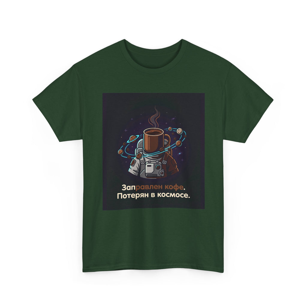 Coffee in Space Tee — Russian Text "Заправлен кофе. Потерян в космосе."