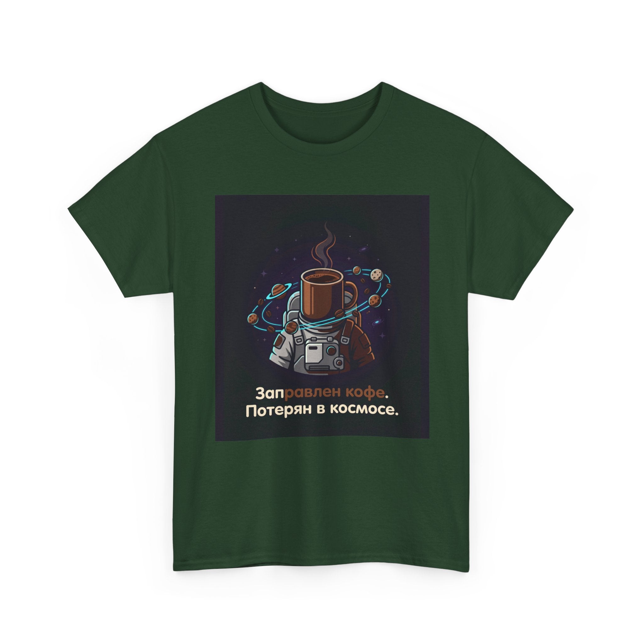 Coffee in Space Tee — Russian Text "Заправлен кофе. Потерян в космосе."