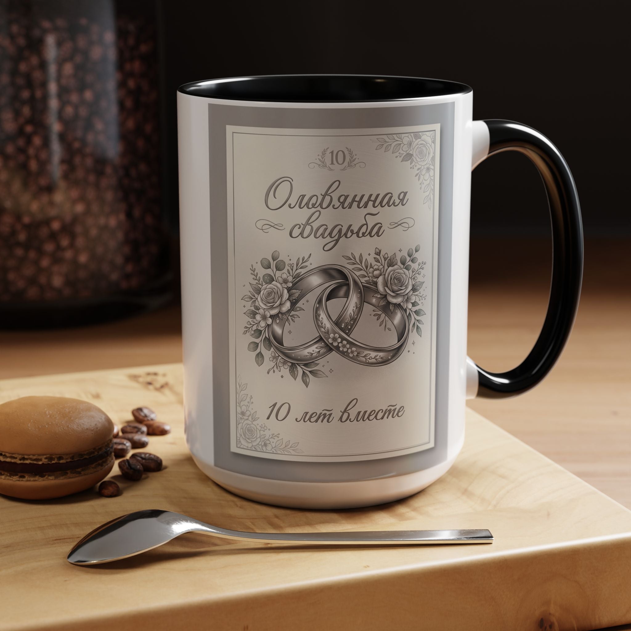 10th Anniversary Coffee Mug — "10 лет вместе" Silver Wedding Rings Accent Mug