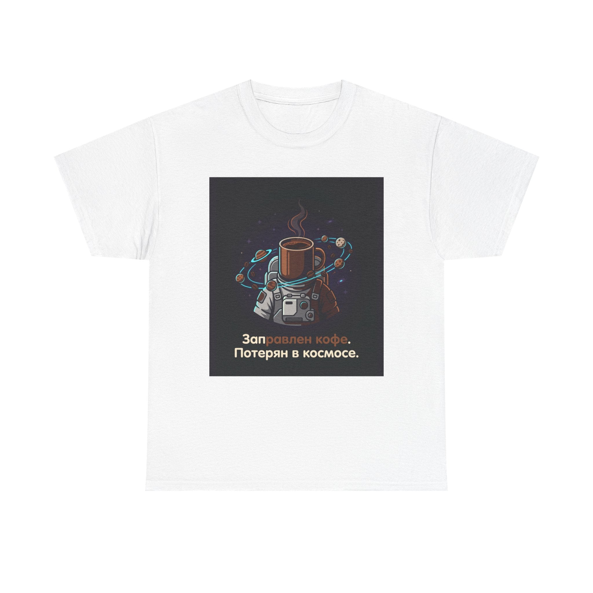 Coffee in Space Tee — Russian Text "Заправлен кофе. Потерян в космосе."