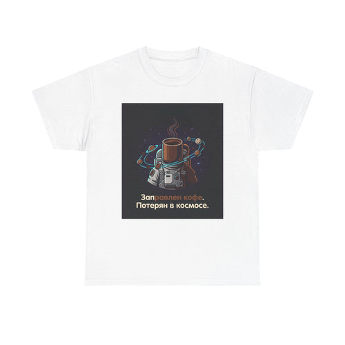 Coffee in Space Tee — Russian Text "Заправлен кофе. Потерян в космосе."
