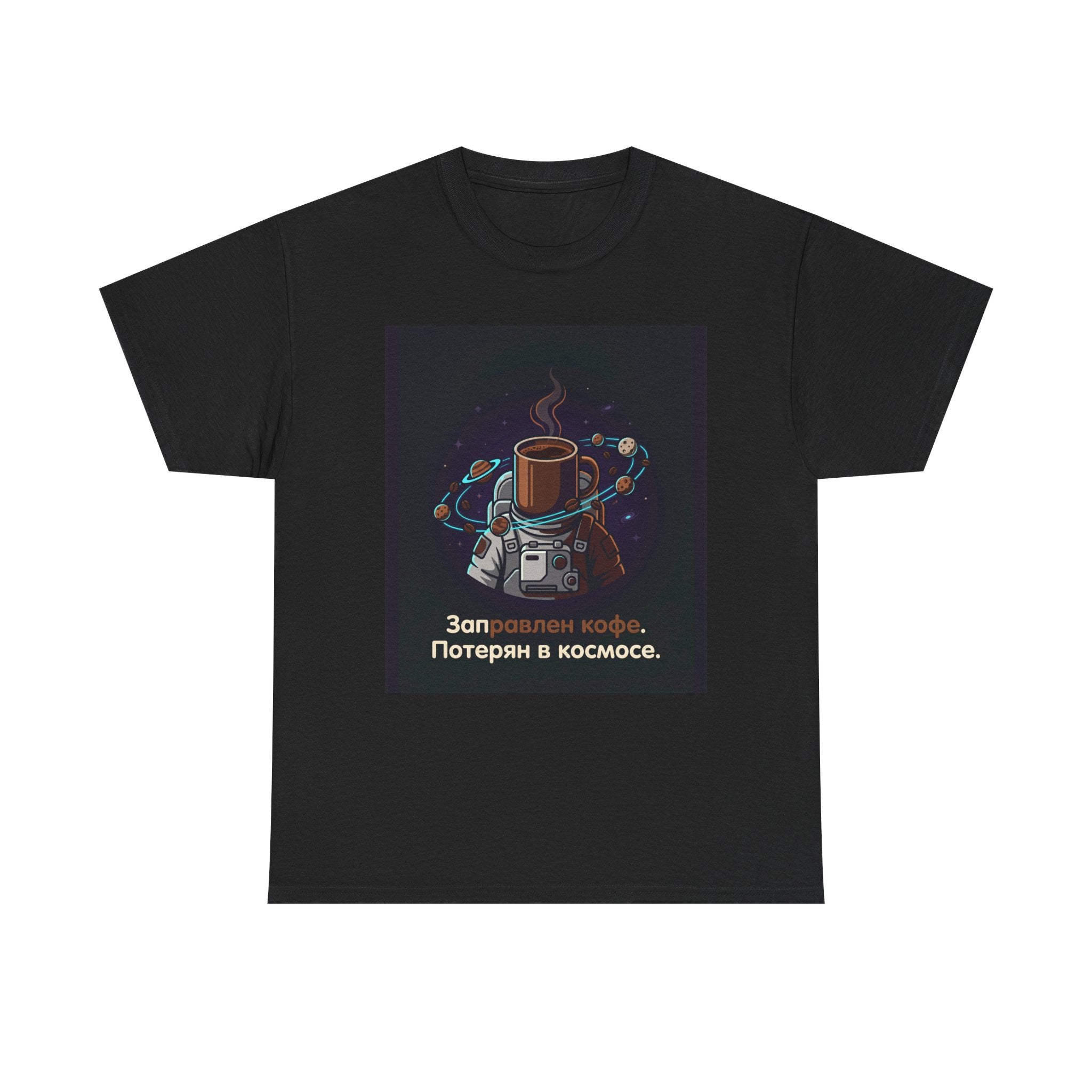 Coffee in Space Tee — Russian Text "Заправлен кофе. Потерян в космосе."